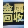 回收廢電池電機(jī)、鍋爐、電梯、廢舊金屬  車床、