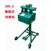 腳踏式對焊機(jī)，銅絲對焊機(jī)，鋁絲對焊機(jī)