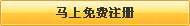 還不是會員，立即免費注冊
